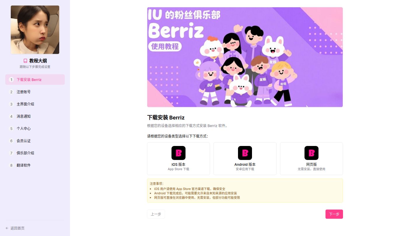 IU Berriz 使用教程