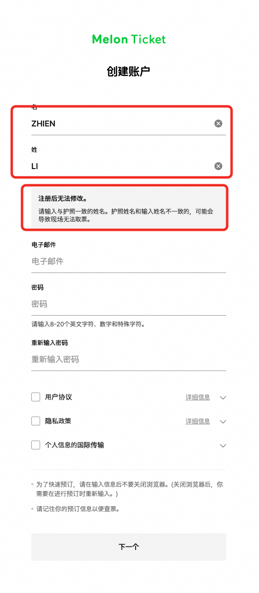 创建 Melon Ticket 账户页面